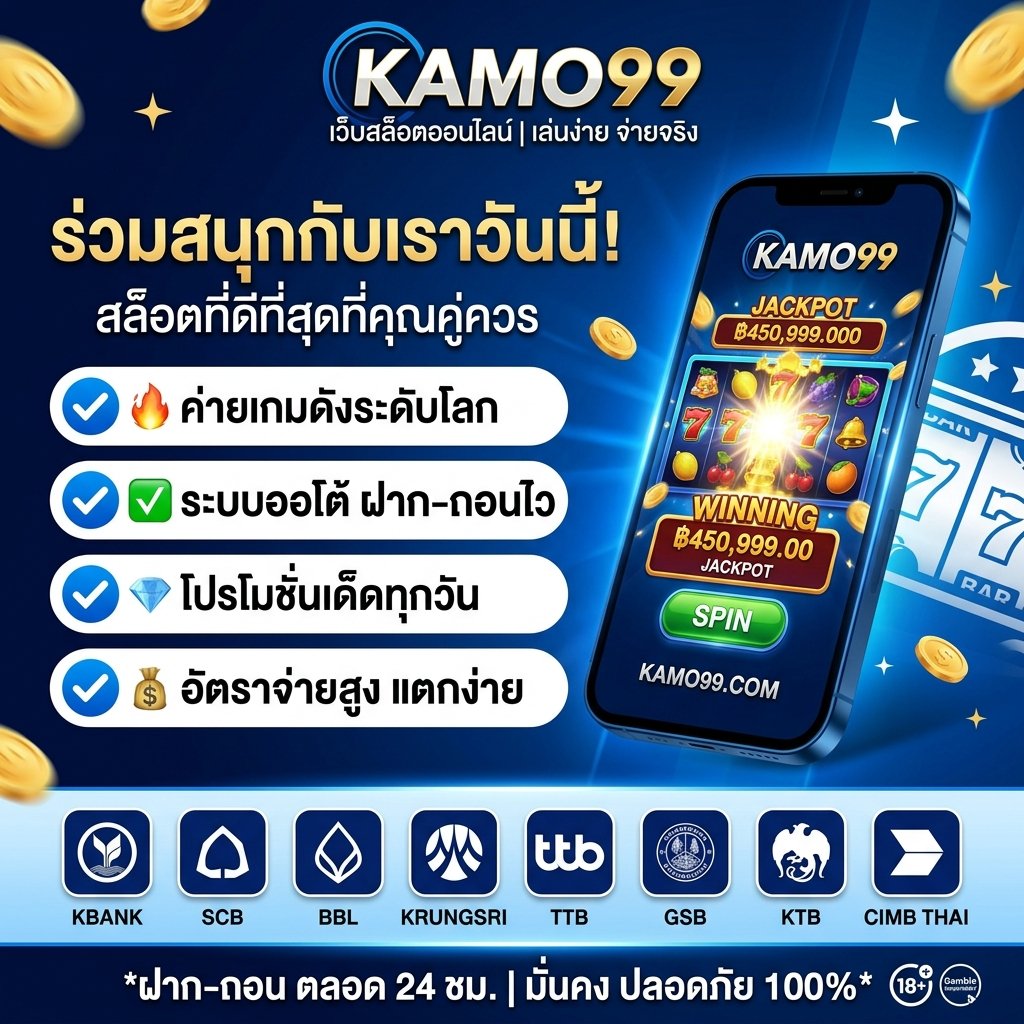 kamo99 ร่วมสนุก