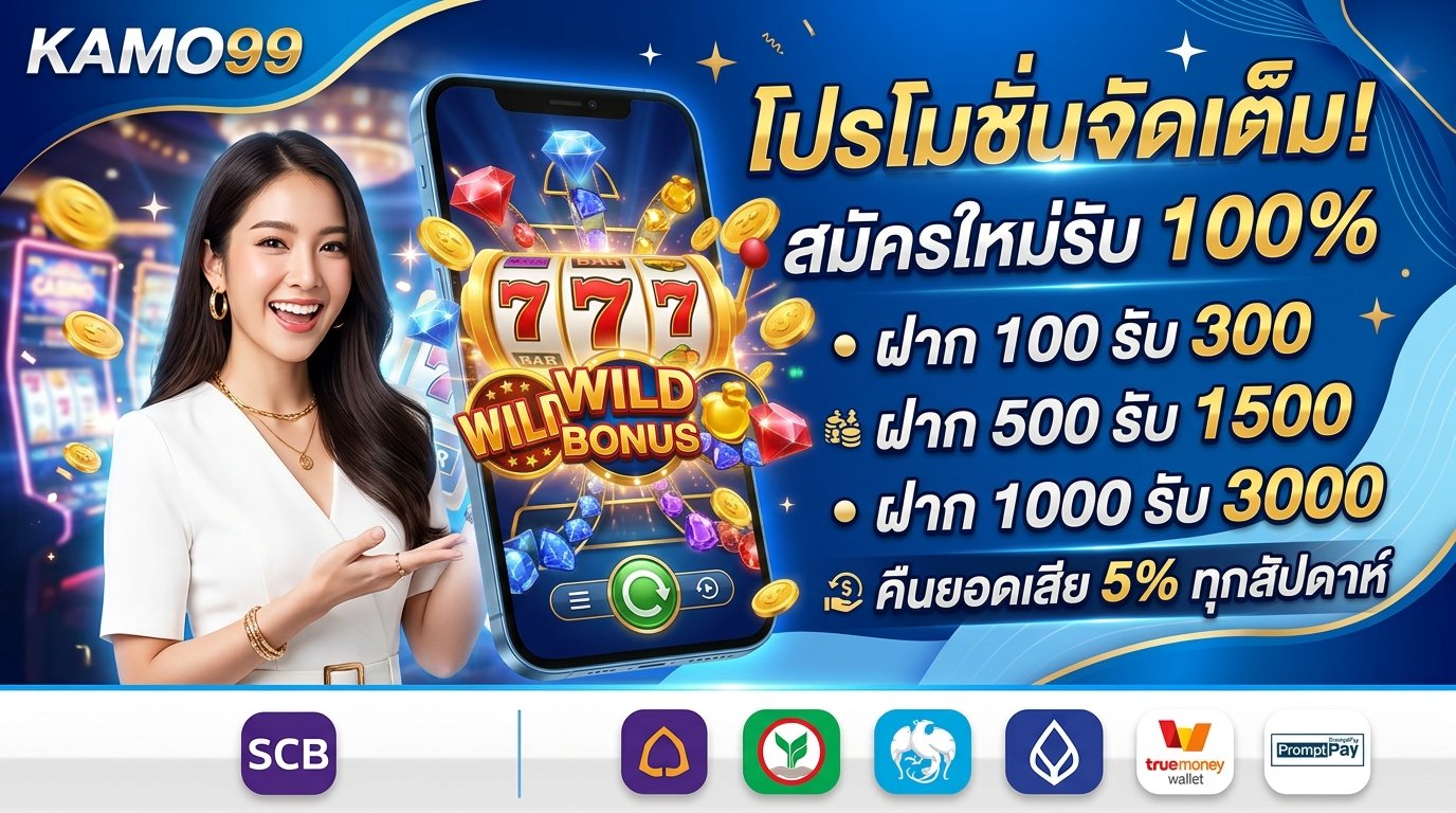 kamo99 โปรโมชั่น